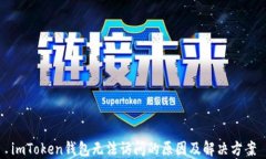 imToken钱包无法访问的原因