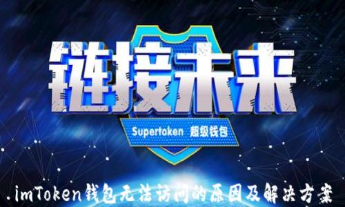 
imToken钱包无法访问的原因及解决方案
