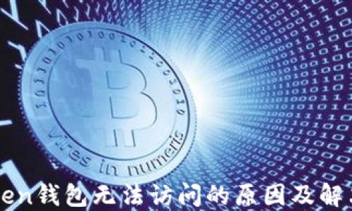 
imToken钱包无法访问的原因及解决方案
