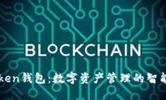 imToken钱包：数字资产管理