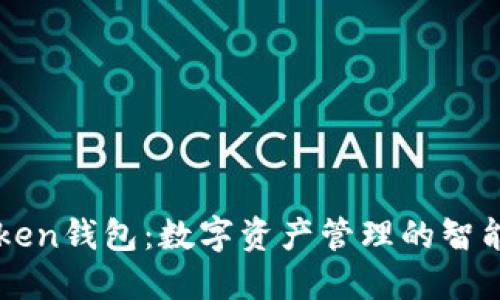 imToken钱包：数字资产管理的智能选择