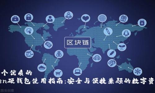 思考一个优质的
imToken硬钱包使用指南：安全与便捷兼顾的数字资产管理