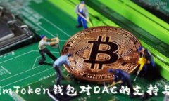   探索imToken钱包对DAC的支