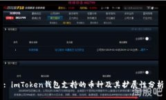 : imToken钱包支持的币种及