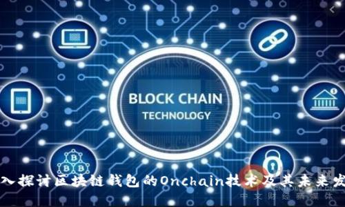深入探讨区块链钱包的Onchain技术及其未来发展