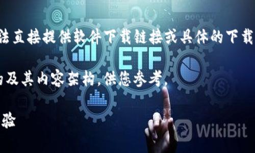 由于这是一个涉及应用程序下载的请求，我无法直接提供软件下载链接或具体的下载次数。请您访问官方网站或应用商店进行下载。

但我可以为您构思一个与ImToken钱包相关的及其内容架构，供您参考。

全面解析ImToken钱包：安全性、功能与用户体验