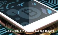  imToken钱包资产突然为零的