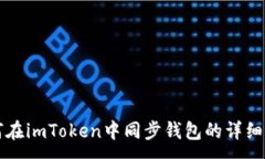 :如何在imToken中同步钱包的