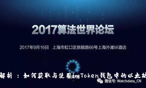 深入解析 : 如何获取与使用imToken钱包中的以太坊地址