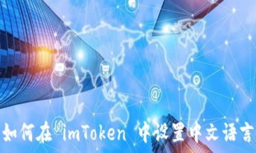   
如何在 imToken 中设置中文语言