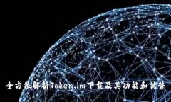 全方位解析Token.im下载及其功能和优势