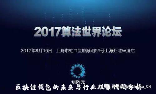  

区块链钱包的未来与行业股票代码分析