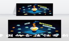 k豆钱包在中国的合法性分析与服务体验