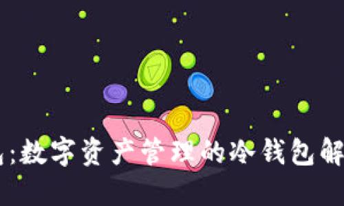 IM钱包：数字资产管理的冷钱包解决方案