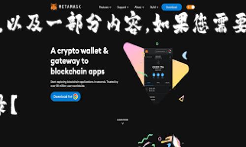 由于字数较多，下面我会为您提供一个、关键词，以及一部分内容。如果您需要更深入的内容，请逐步提出具体问题或者需求。

 
区块链钱包与个人征信：如何影响你的信用记录？