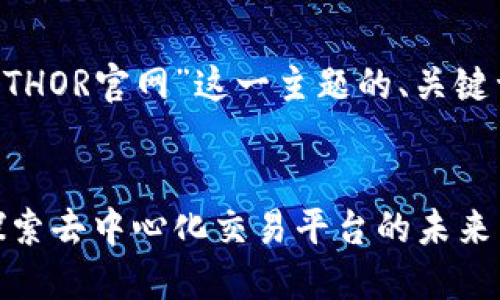 以下是围绕“ETHOR官网”这一主题的、关键词和内容结构：


ETHOR官网：探索去中心化交易平台的未来