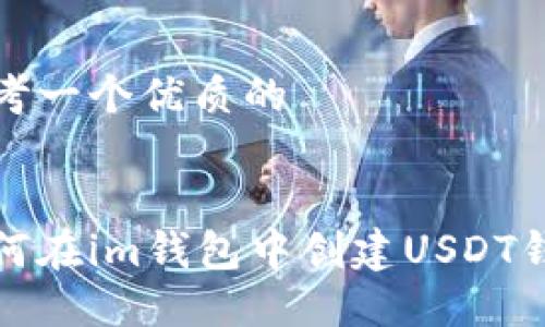 思考一个优质的


如何在im钱包中创建USDT钱包
