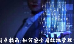 虚拟币钱包持币指南：如