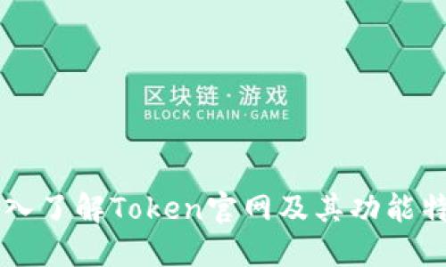 深入了解Token官网及其功能特色