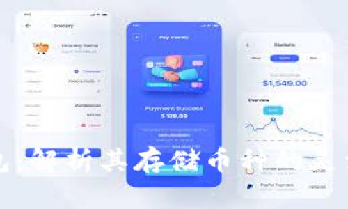 以太坊钱包：解析其存储币种的灵活性与限制