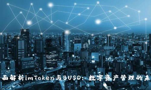 全面解析imToken与BUSD: 数字资产管理的未来