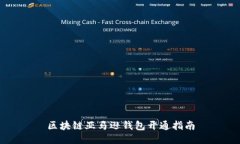 区块链亚马逊钱包开通指南