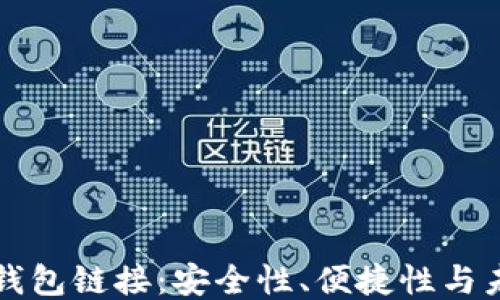 
区块链钱包链接：安全性、便捷性与未来趋势