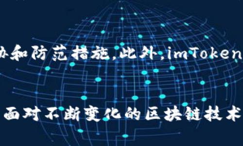    imToken钱包出现陌生交易的预警与应对  / 

 guanjianci  imToken, 钱包安全, 陌生交易  /guanjianci 

引言
随着数字货币的迅猛发展，越来越多的用户开始使用加密钱包进行资产管理。imToken作为市场上最受欢迎的数字货币钱包之一，为用户提供了便捷的资产存储和交易体验。然而，用户在使用imToken钱包时，有时会发现账户中出现陌生交易。这类交易不仅可能导致资产损失，更可能影响用户对数字货币的信任与使用体验。因此，对陌生交易进行深入的研究和分析，制定有效的应对策略显得尤为重要。

什么是陌生交易？
陌生交易指的是用户在其数字钱包账户中，未曾主动发起或授权的交易。这类交易可能涉及资产的转出、转入，甚至生成新的交易记录，是用户特意未予以识别或者未曾知晓的动作。陌生交易可能由多种原因引起，比如安全漏洞、账户被窃取、钓鱼攻击等。这些交易虽然在技术上是合法的，但对用户而言却意味着潜在的资金风险。

imToken钱包如何出现陌生交易？
imToken钱包出现陌生交易的原因主要有以下几种：
1. **安全漏洞**：如果用户未及时更新imToken钱包的版本，可能会面临已知的安全漏洞。黑客可以利用这些漏洞入侵用户钱包，进行恶意转账。
2. **账户被盗**：如果用户的私钥、助记词或密码泄露，黑客便能够获得访问权，从而随意进行交易。
3. **钓鱼攻击**：不法分子可能通过伪装成imToken官方，向用户发送伪造链接，诱使用户填写账户信息，进而控制用户的资产。
4. **恶意软件**：用户设备被恶意软件感染，可能导致信息泄露，甚至影响钱包的正常使用。

如何应对陌生交易？
当用户发现imToken钱包中出现陌生交易时，应立即采取以下措施：
1. **查看交易记录**：首先用户应仔细检查最近的交易记录，确认这些交易是否陌生，并尝试理清每笔交易的具体情况。
2. **更改密码及私钥**：若确认存在陌生交易，应立即更改imToken的密码，并尽可能在受信任的设备上更改助记词和私钥，以防止进一步的损失。
3. **启用两步验证**：为增强钱包的安全性，建议用户启用两步验证功能，这样即使密码泄露，黑客也无法轻易进入用户的账户。
4. **联系官方支持**：当情况严重时，用户应尽快联系imToken官方客服，寻求支持与帮助，并告知其发生的具体情况。
5. **学习安全知识**：为了防止未来发生类似事件，用户应加强对币圈安全知识的学习，提高警惕。

陌生交易的影响与风险
陌生交易不仅会导致用户账户内资产的直接损失，其潜在影响还包括： 
1. **心理影响**：用户可能对数字货币安全性产生质疑，进而影响其使用体验；
2. **财务损失**：陌生交易可能导致资金无法追溯，用户无力追回损失；
3. **市场信任感下降**：频繁的陌生交易事件可能影响整体用户对imToken及数字资产交易的信任度。

如何防止陌生交易？
用户在使用imToken钱包时，可以采取一些预防措施来避免陌生交易的发生：
1. **定期更新应用**：定期检查并更新imToken到最新版本，确保安全性；
2. **妥善保管私钥**：不要将私钥、助记词等敏感信息保存在互联网上，应使用可靠途径进行存储；
3. **注意链接安全**：避免点击不明链接，尤其是那些声称由imToken发出的邮件或信息，务必确认其真实性；
4. **使用防火墙与杀毒软件**：确保用户的设备上安装正规的防火墙及杀毒软件，以屏蔽潜在的网络攻击；
5. **保持警惕**：对任何异常活动保持警惕，一旦发现问题及时应对。

相关问题解答

1. imToken钱包的安全性如何？
imToken钱包作为一个轻钱包，有其固有的安全性，但用户的投资安全更依赖于其使用习惯。imToken团队不断迭代更新，采用多种安全措施来提升用户体验和资产安全。然而，用户也需要承担一定的责任，例如妥善管理私钥和助记词、定期更新应用等。此外，imToken也提供了两步验证等功能，以进一步增强安全性。但无论如何，用户应不断学习相关安全知识，防范潜在风险。

2. 如何找回被陌生交易窃取的资产？
一旦发现资产被陌生交易窃取，用户应立即采取行动。首先，确认交易记录并留下证据；其次，应尽快与imToken官方客服取得联系，说明情况并请求协助。需要注意的是，由于区块链的不可逆性，找回可能性并不大，用户更应在事前采取预防措施，如定期备份私钥、启用安全验证等。虽然有些第三方服务声称可以恢复资产，但需谨慎对待这些服务，以免造成更大的损失。

3. 如果怀疑自己的设备被恶意软件攻击，如何处理？
如果用户怀疑自己的设备被恶意软件攻击，首先应立即断开网络连接，防止进一步的数据泄露。之后应使用备份的扫描工具对设备进行全面扫描，并及时卸载可疑应用程序。同时，用户需考虑重置设备，恢复到出厂设置。而在数据恢复方面，应优先从备份中恢复数据，并重新下载imToken等应用程序，确保使用的是最新版本。最后，为了保护数据安全，建议定期备份数据，确保重要文件的完整性。

4. 如何有效识别钓鱼网站？
识别钓鱼网站的关键是保持警惕。用户应仔细观察网站的URL，确保是imToken的官方网站。注意网站HTTPS协议是否正常，确认是否有有效的SSL证书。在登录时，应尽量使用二步验证，添加安全层级。此外，用户还应定期关注imToken的官方社交媒体与公告，以获取最新的相关信息。同时，避免点击来历不明的链接和广告，并定期更新密码。总之，安全意识的提高是杜绝钓鱼攻击的关键。

5. imToken如何增强用户的安全意识？
imToken钱包可以通过多种方式增强用户的安全意识。首先，在用户注册时，提供详细的安全指导，普及私钥和助记词的管理知识。其次，定期发送安全提醒和更新，告知用户最新的安全威胁和防范措施。此外，imToken还可通过举办在线研讨会，邀请安全专家讲解网络安全知识，提升用户的防范能力。通过社区互动与反馈，imToken能够吸引用户参与，共同营造一个更安全的数字货币环境。

总结
imToken钱包的陌生交易问题提醒我们在享受便利的同时，也要认真对待安全。通过加强安全意识、提升自身防范能力，我们能够更好地保护资产安全，获取更加良好的数字货币使用体验。面对不断变化的区块链技术和市场环境，用户应时刻保持警惕，积极学习安全知识，参与安全保护，共同促进数字货币生态的健康发展。