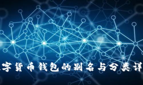 数字货币钱包的别名与分类详解