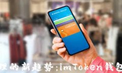 数字货币管理的新趋势：imToken钱包的最新动态