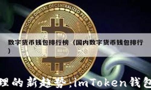 
数字货币管理的新趋势：imToken钱包的最新动态