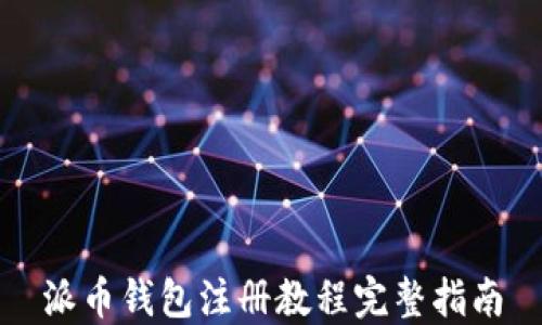 
派币钱包注册教程完整指南