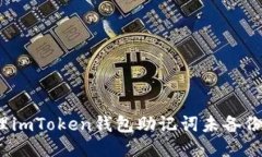如何处理imToken钱包助记词未备份的问题？