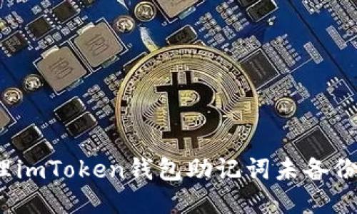 如何处理imToken钱包助记词未备份的问题？