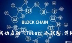 如何成功启动 iToken 冷钱包：详细指南