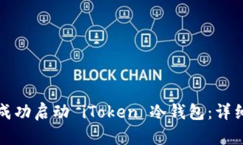 如何成功启动 iToken 冷钱包：详细指南