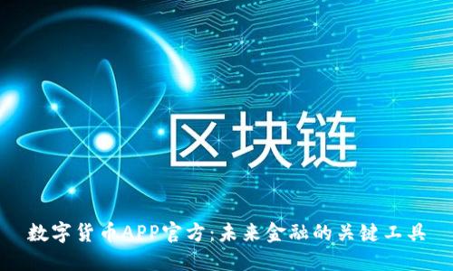 数字货币APP官方：未来金融的关键工具
