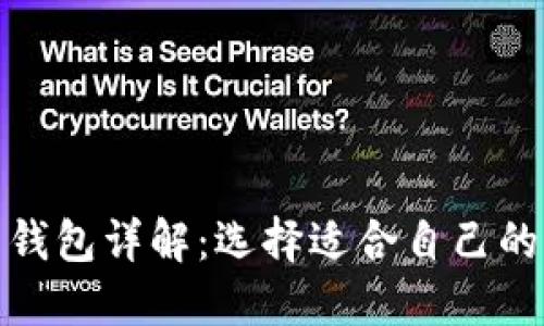 加密货币钱包详解：选择适合自己的解决方案