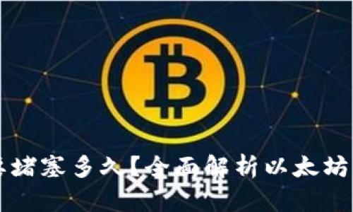 以太坊提币还要堵塞多久？全面解析以太坊网络现状与未来