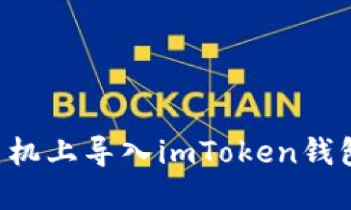 如何在新手机上导入imToken钱包：详细指南