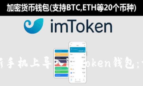 如何在新手机上导入imToken钱包：详细指南