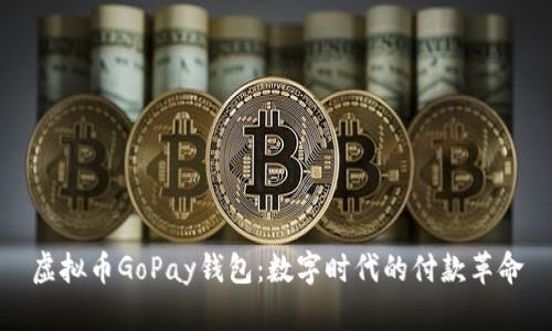 虚拟币GoPay钱包：数字时代的付款革命