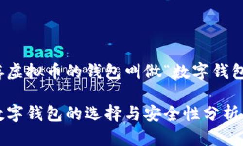 存虚拟币的钱包叫做“数字钱包”

数字钱包的选择与安全性分析