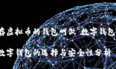 存虚拟币的钱包叫做“数