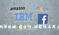 imToken钱包测评攻略：安全性、功能性与用户体验