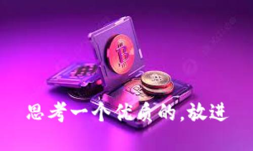 思考一个优质的，放进