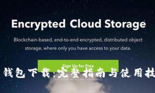 币钱包下载：完整指南与使用技巧