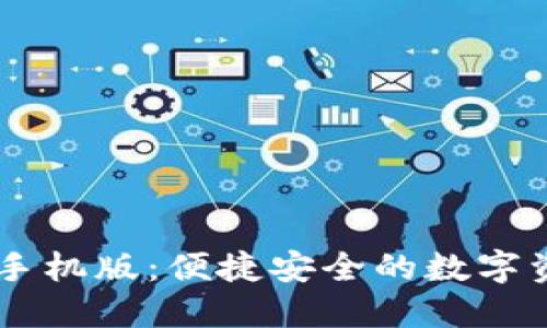 IM钱包下载手机版：便捷安全的数字资产管理工具