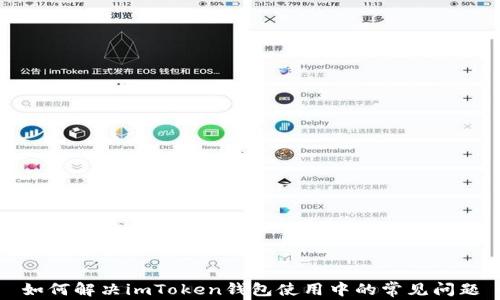 
如何解决imToken钱包使用中的常见问题