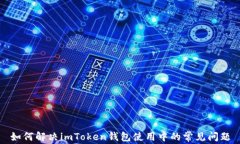 如何解决imToken钱包使用中的常见问题